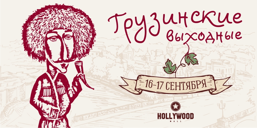 Грузинские выходные в ТРЦ “Голливуд”